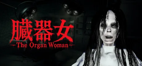 The Organ Woman | 臓器女