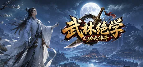 武林绝学之功夫传奇