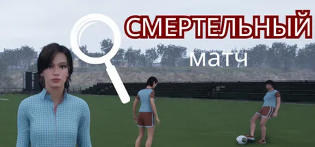 Смертельный матч