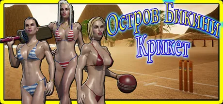 Bikini Island Cricket