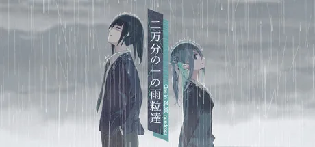 二万分の一の雨粒達 - One in 20,000 raindrops