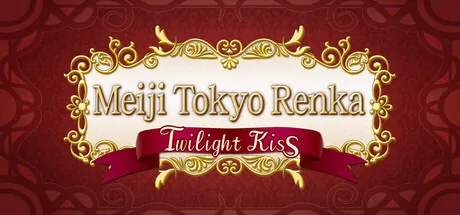 明治東亰恋伽 トワヰライト・キス