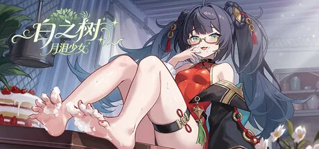 白之树:月泪少女
