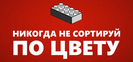 Никогда не сортируй по цвету