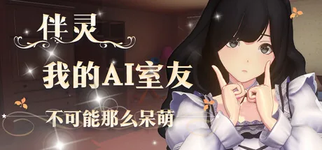 伴灵:我的AI室友不可能那么呆萌