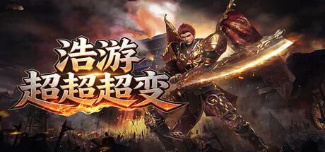 浩游超超超变