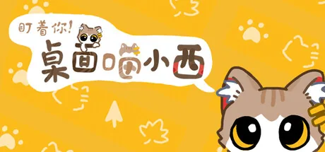 盯着你!桌面喵小西