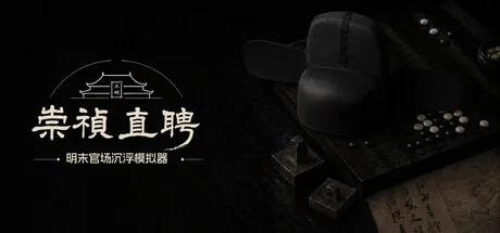 崇祯直聘:明末官场沉浮模拟器