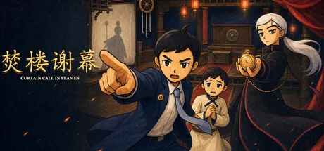 焚楼谢幕