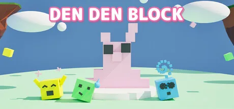 でんでんブロック