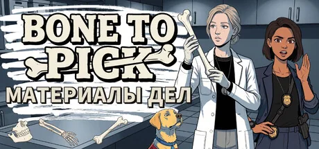 Bone to Pick: Материалы дел