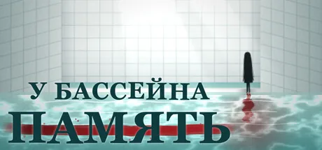 ПАМЯТЬ У БАССЕЙНА