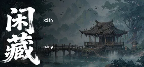 闲藏