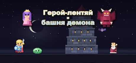 Slacker Hero - Герой-лентяй и башня демона