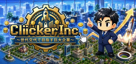 Clicker Inc.~世代交代で目指す巨大企業~