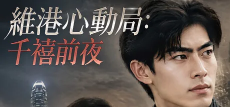 维港心动局：千禧前夜