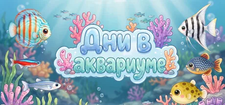 Дни в аквариуме