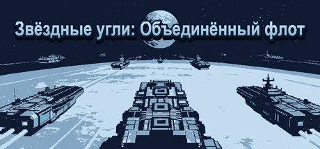 Звёздные угли: Объединённый флот
