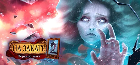 Eventide 2: The Sorcerers Mirror
