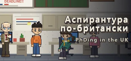 Аспирантура по-британски
