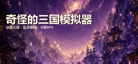奇怪的三国模拟器