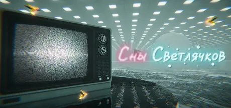 Сны Светлячков