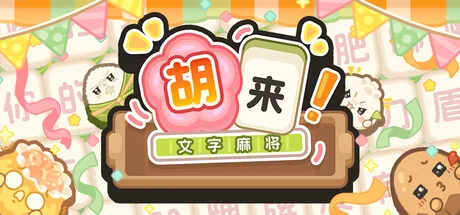 胡来！文字麻将