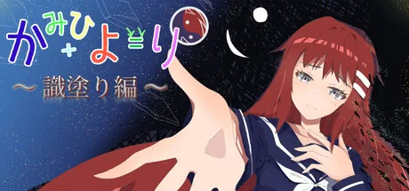 かみひより ~識塗り編~