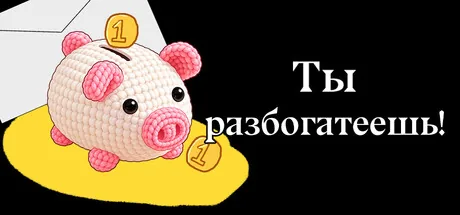 Ты разбогатеешь!
