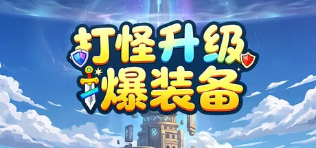 挂机升级爆装备