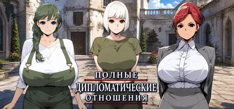 Полные дипломатические отношения