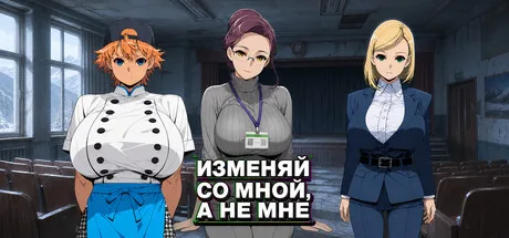 Изменяй со мной, а не мне