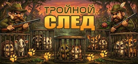 Тройной след