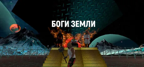 БОГИ ЗЕМЛИ