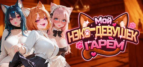 Мой гарем нэко-девушек