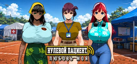 Нулевой пациент, любовь моя