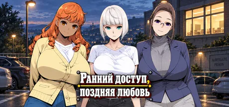 Ранний доступ, поздняя любовь