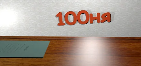 100 ня