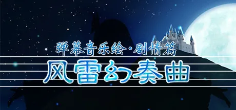 弹幕音乐绘 ～风雷幻奏曲～ / Barrage Musical  ~A Fantasy of Tempest~