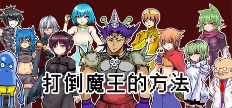 The way to defeat the Archfiend / 打倒魔王的方法
