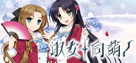 淑女同萌!