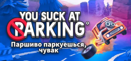 Паршиво паркуешься, чувак