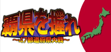 覇県を握れ ~47都道府県大戦~