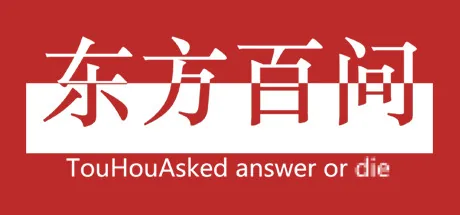 东方百问~TouHouAsked