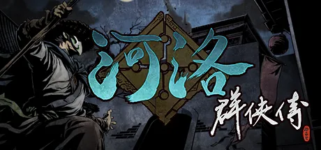 河洛群俠傳 (Ho Tu Lo Shu : The Books of Dragon)